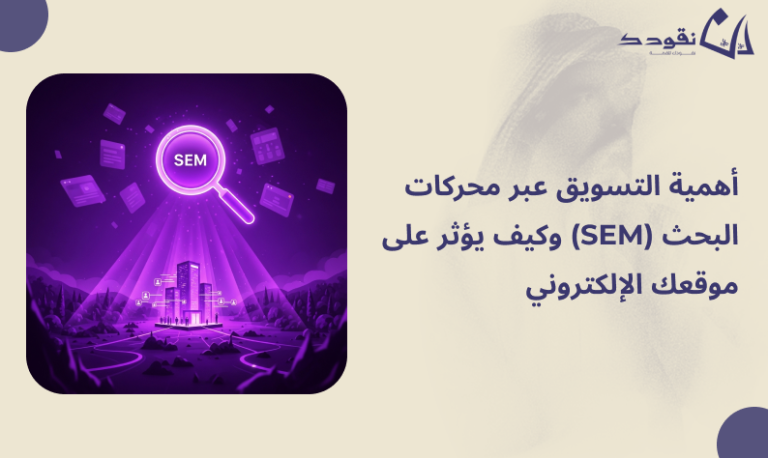 التسويق عبر محركات البحث