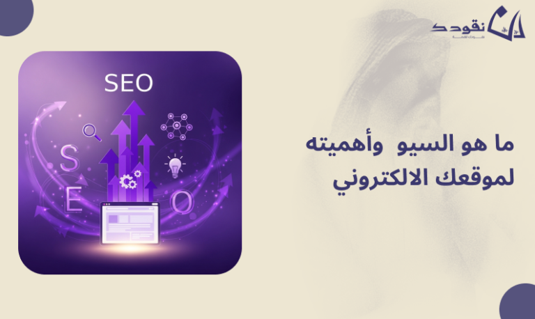 ما هو السيو