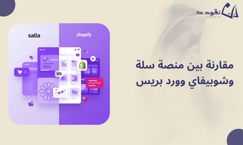 أفضل منصة متجر إلكتروني