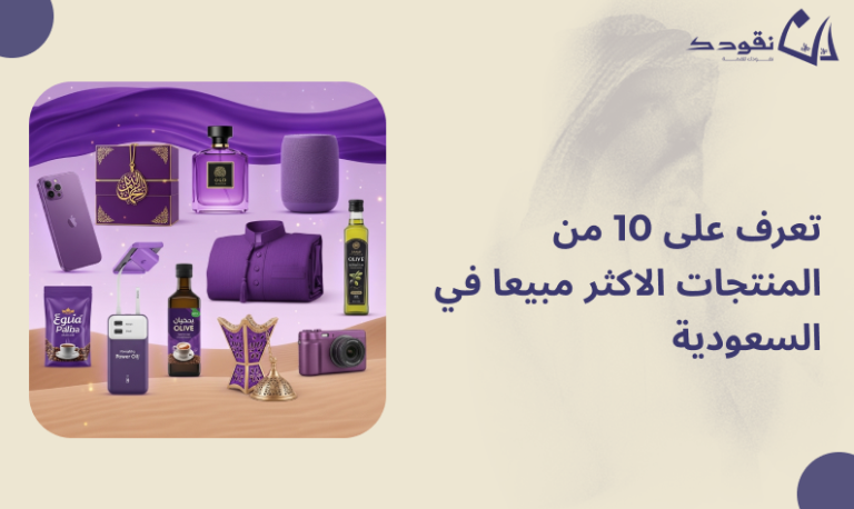 المنتجات الأكثر مبيعا في السعودية