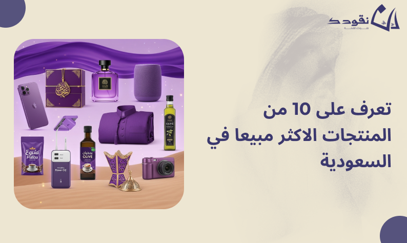 المنتجات الأكثر مبيعا في السعودية